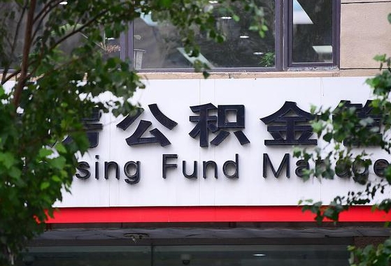 许昌市公积金-海安公积金代办平台