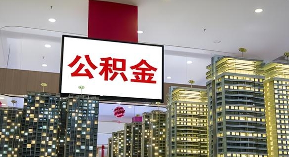 公积金原账户_海安公积金代办在职离职封存服务